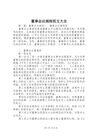 董事会议规则范文大全
