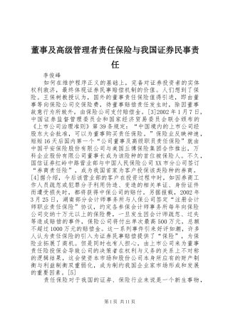 董事及高级管理者责任保险与我国证券民事责任