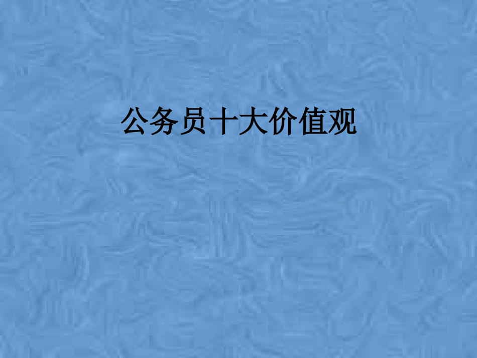 公务员十大价值观_第1页