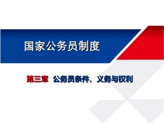 公务员条件义务与权利介绍
