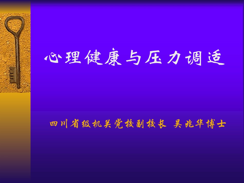 公务员心理健康与压力调适_第1页