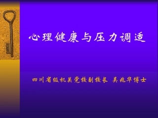公务员心理健康与压力调适