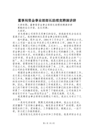 董事局资金事业部部长助理竞聘演讲辞