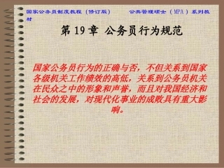 公务员行为规范作用条件基本特征