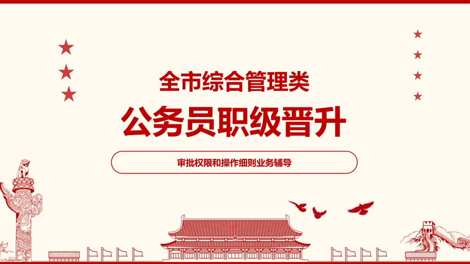 公务员职级晋升工作推进会_第1页
