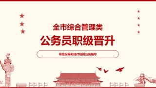 公务员职级晋升工作推进会