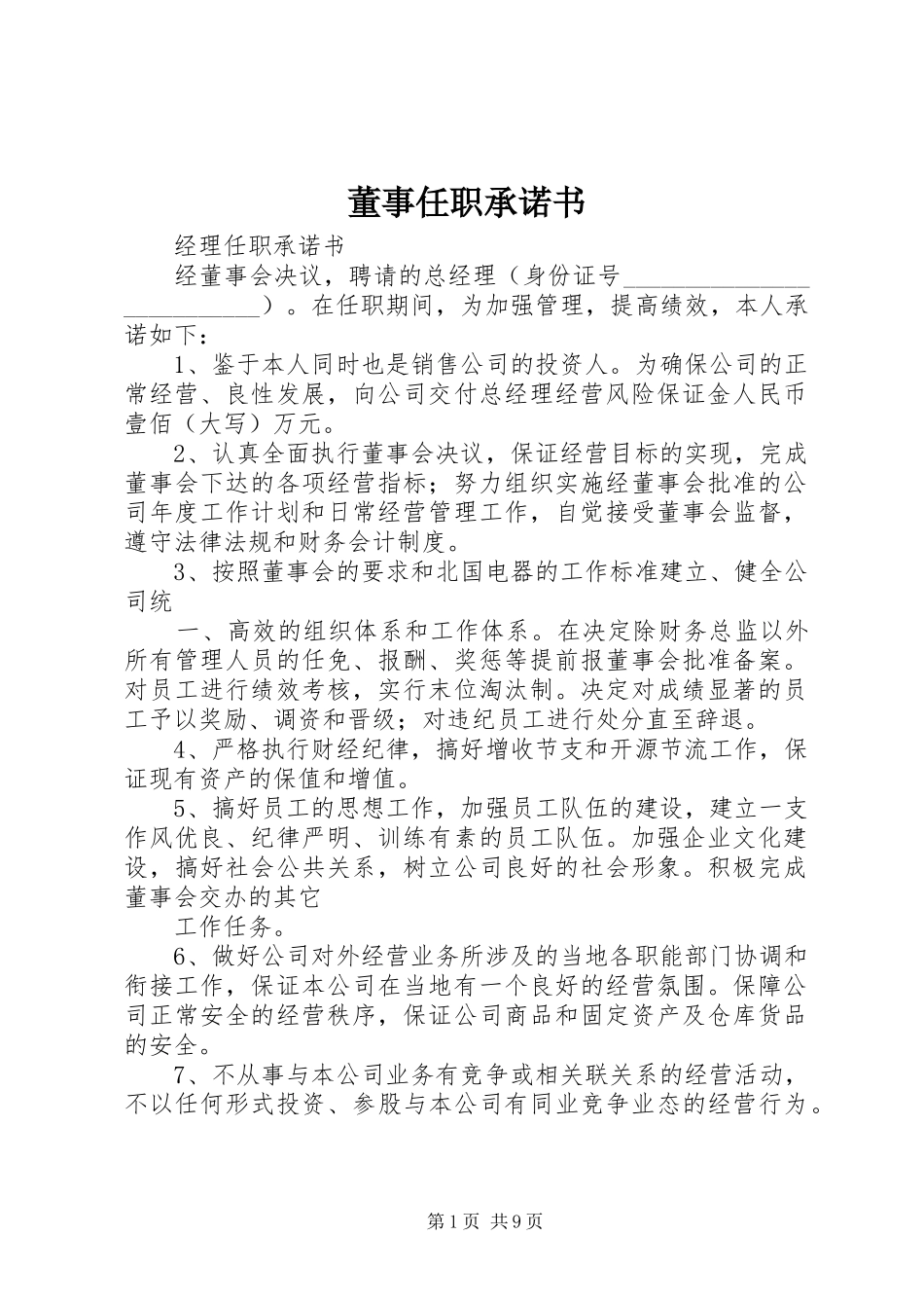 董事任职承诺书_第1页