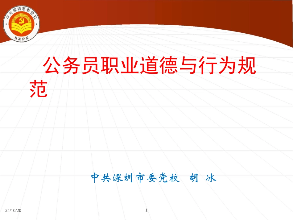 公务员职业道德与行为规范资料_第1页