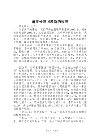 董事长辞旧迎新的致辞