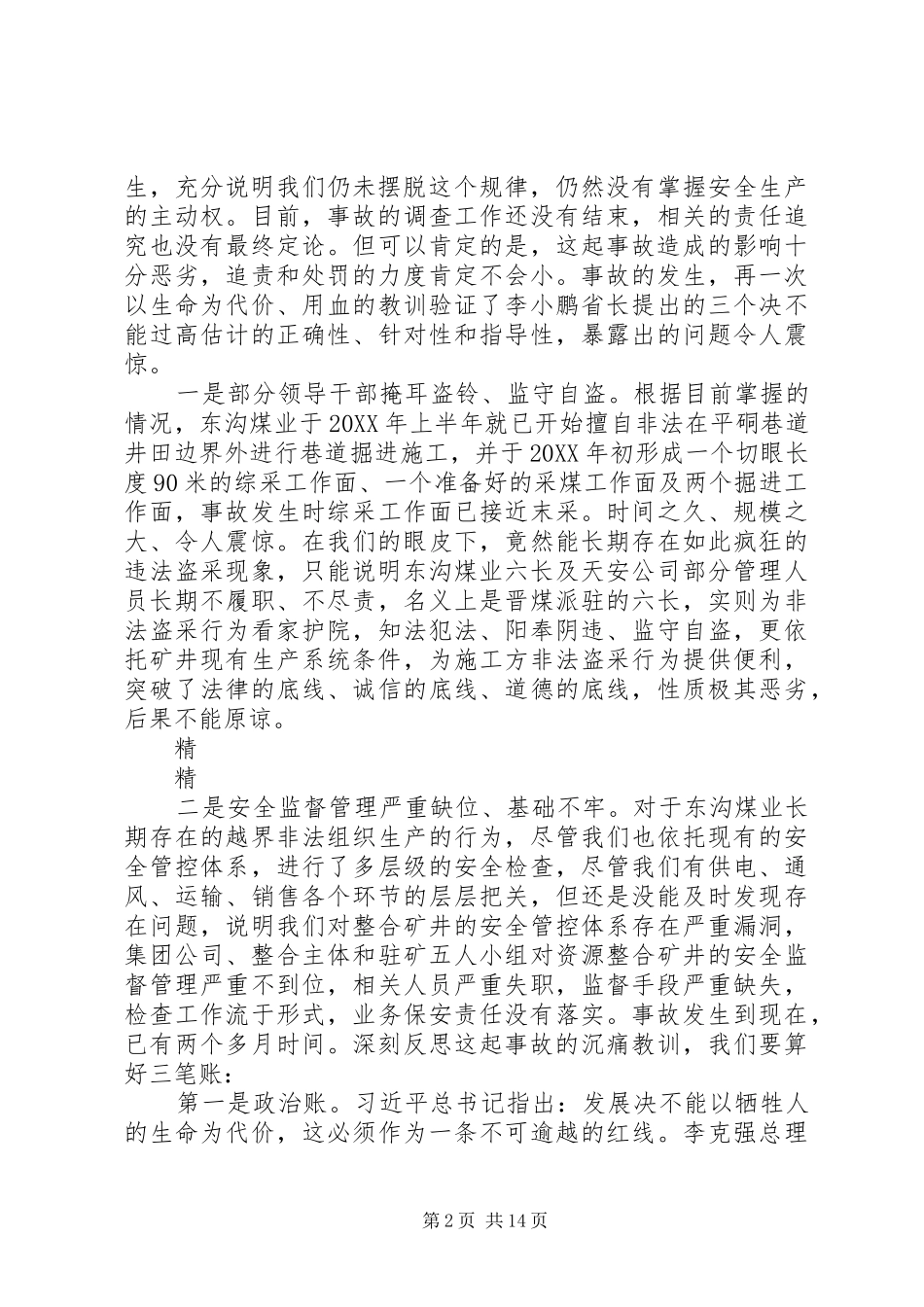 董事长的安委会致辞稿事故教训类_第2页