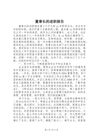 董事长的述职报告