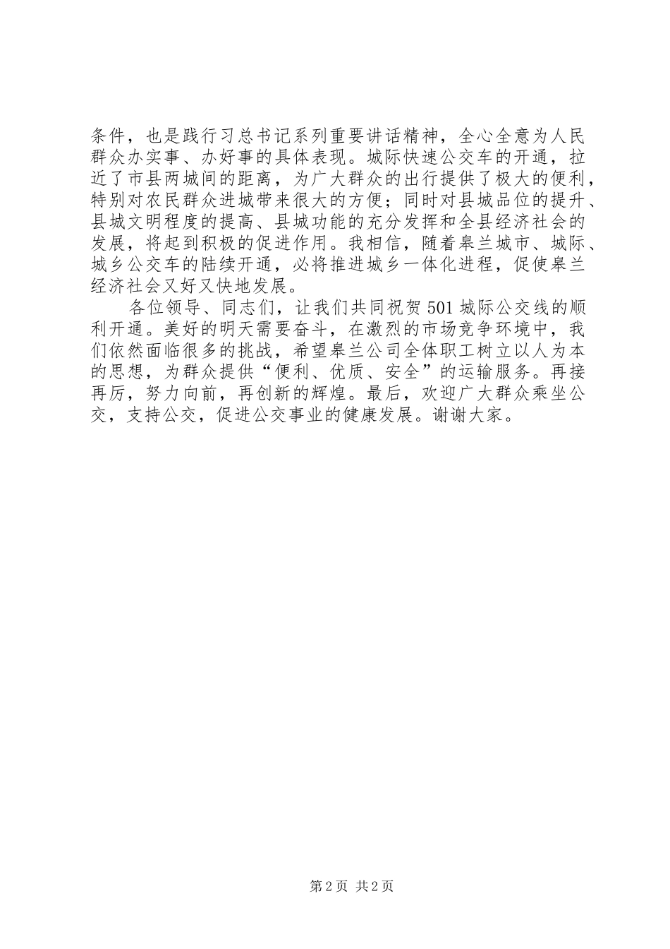 董事长在城乡公交一体化启动仪式上的致辞五篇_第2页