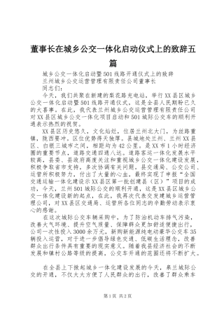 董事长在城乡公交一体化启动仪式上的致辞五篇