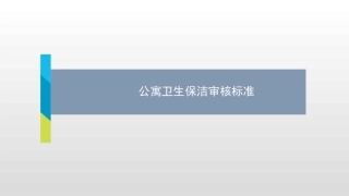 公寓卫生保洁标准