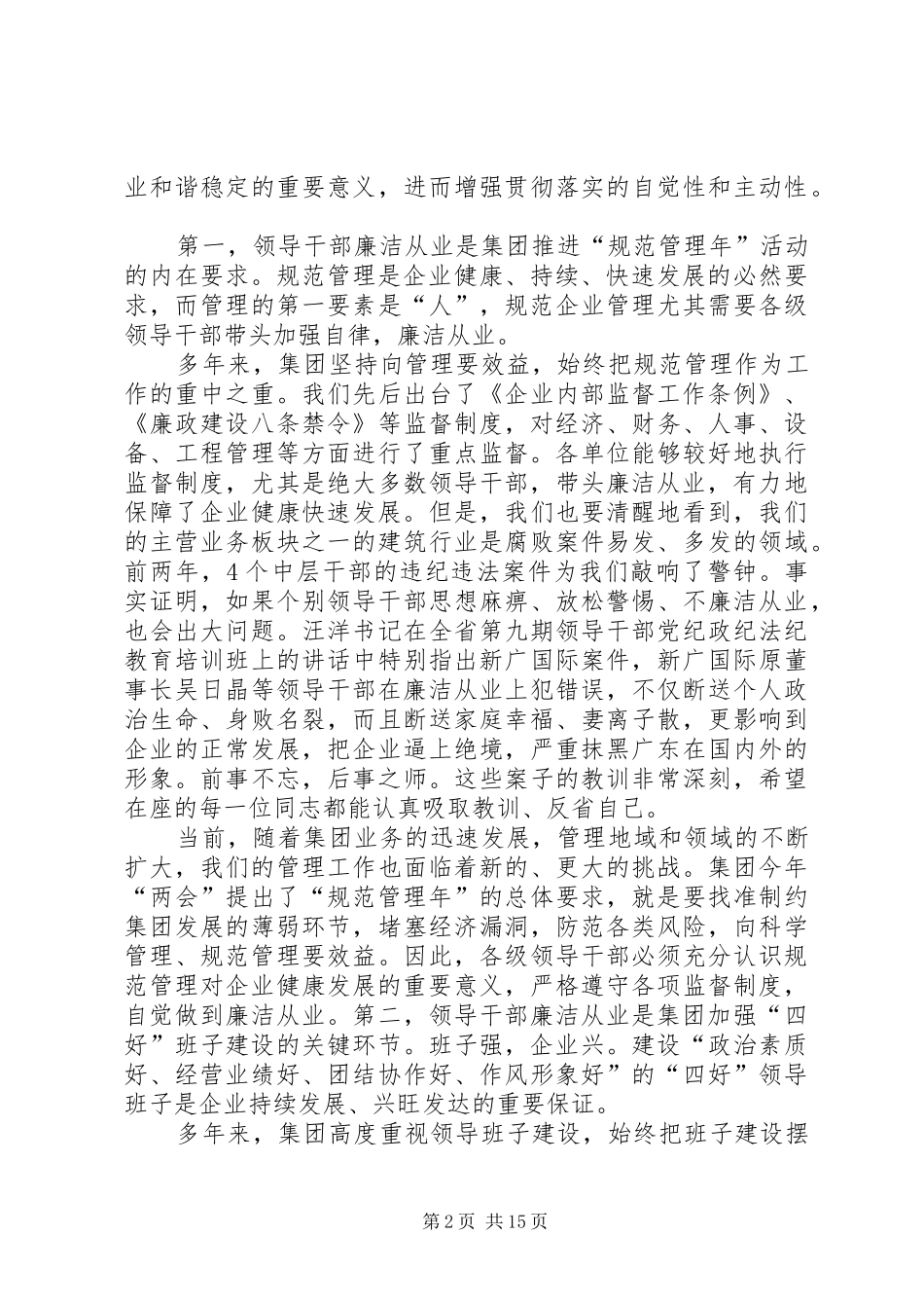 董事长在党员领导干部廉洁从业教育大会上的致辞_第2页