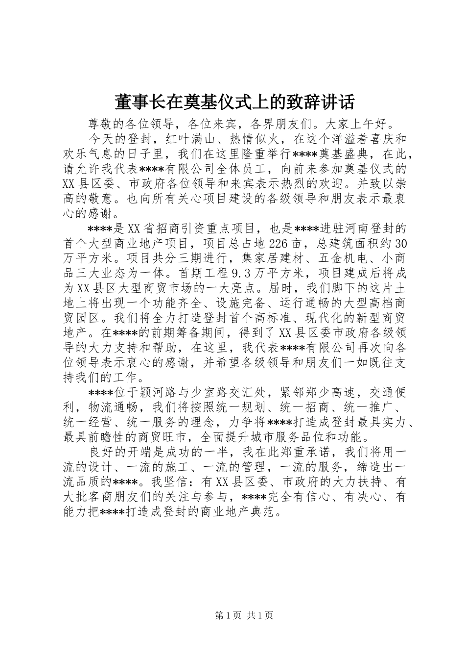 董事长在奠基仪式上的致辞致辞_第1页
