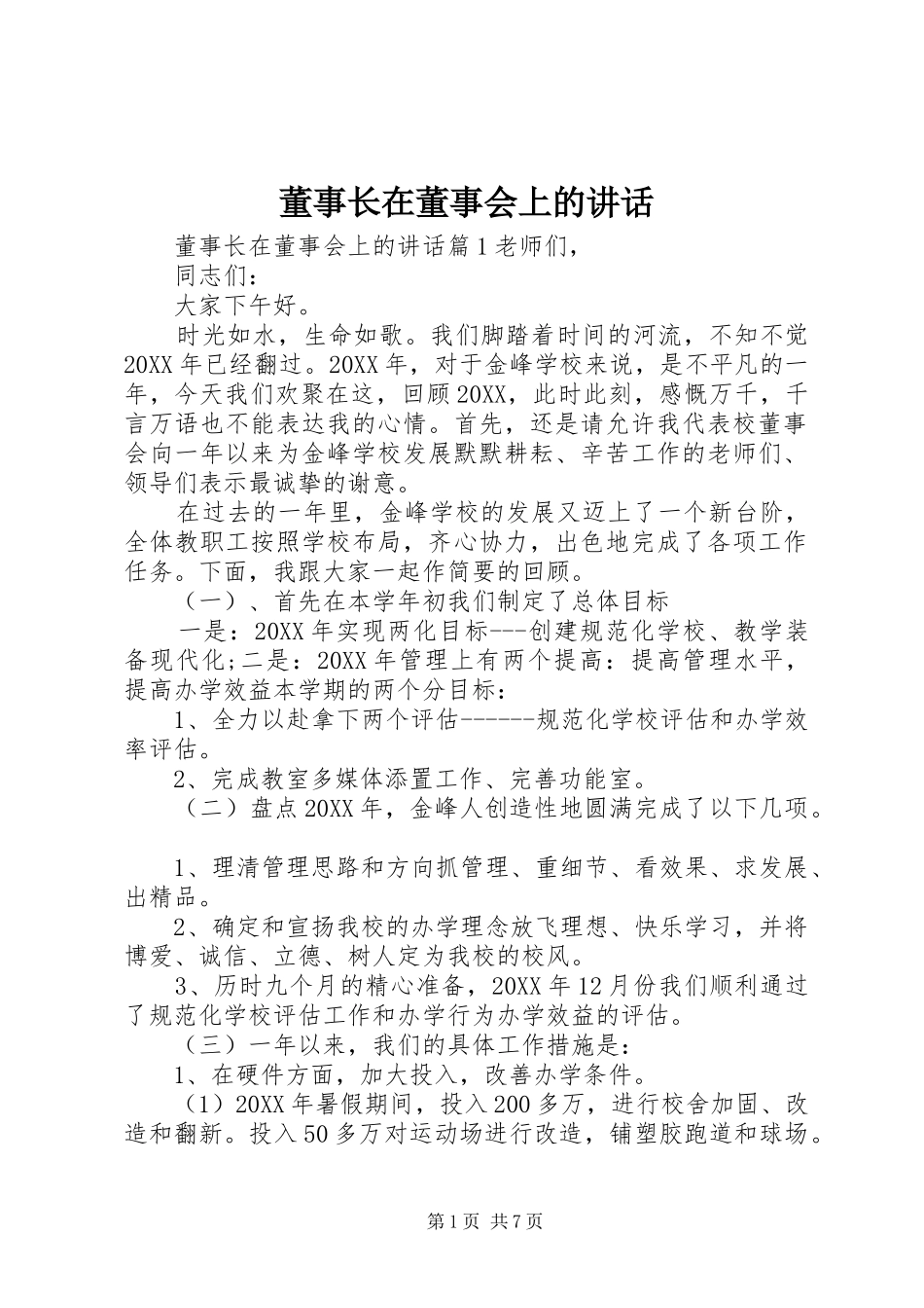 董事长在董事会上的致辞_第1页