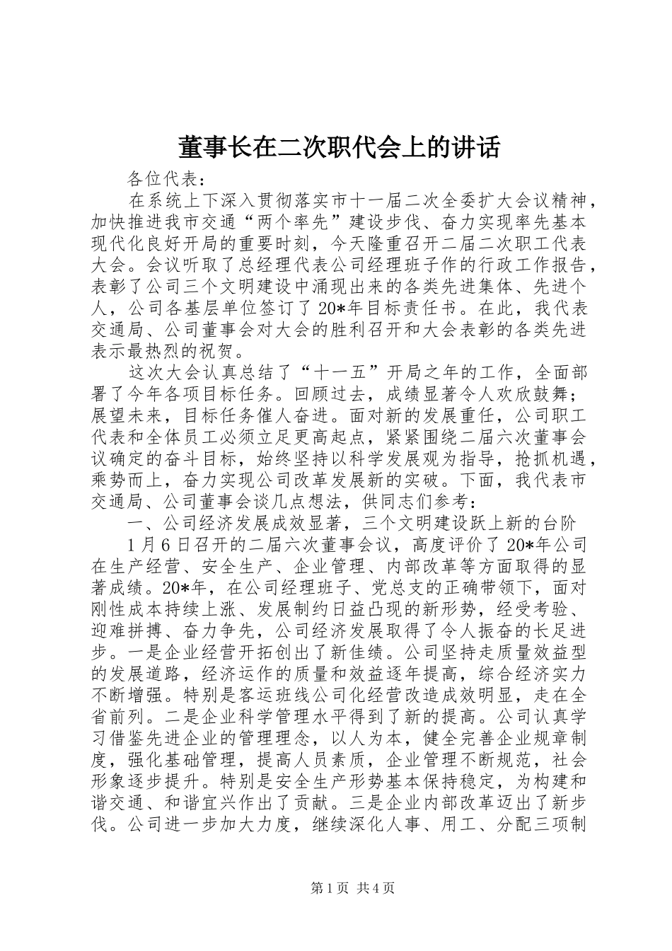 董事长在二次职代会上的致辞_第1页