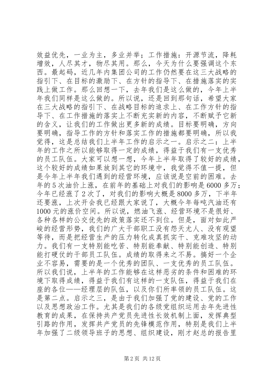 董事长在公交集团公司上半年工作会议上的致辞_第2页