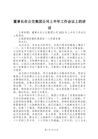 董事长在公交集团公司上半年工作会议上的致辞