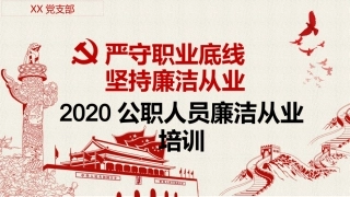 公职人员廉洁从业培训