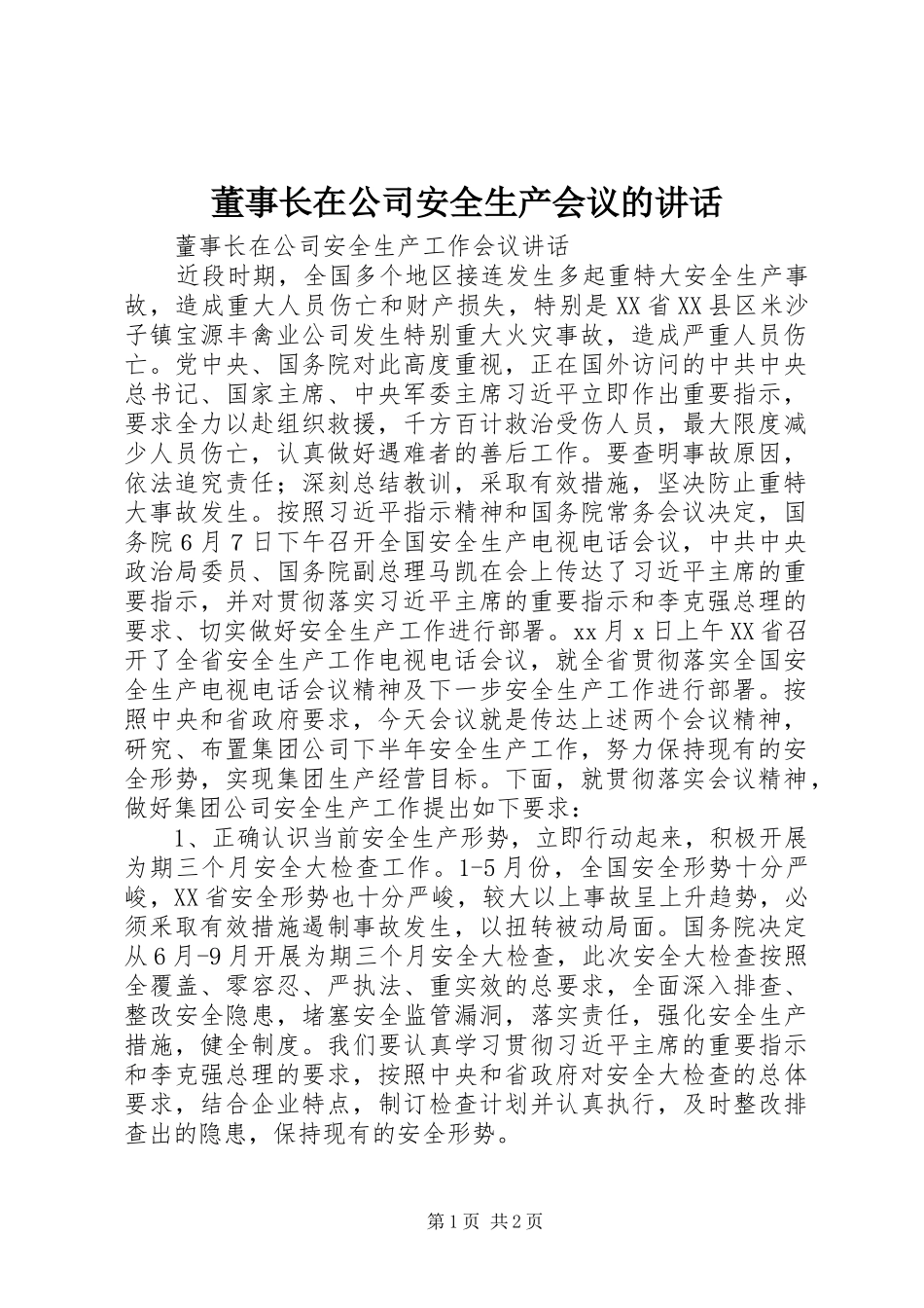董事长在公司安全生产会议的致辞_第1页