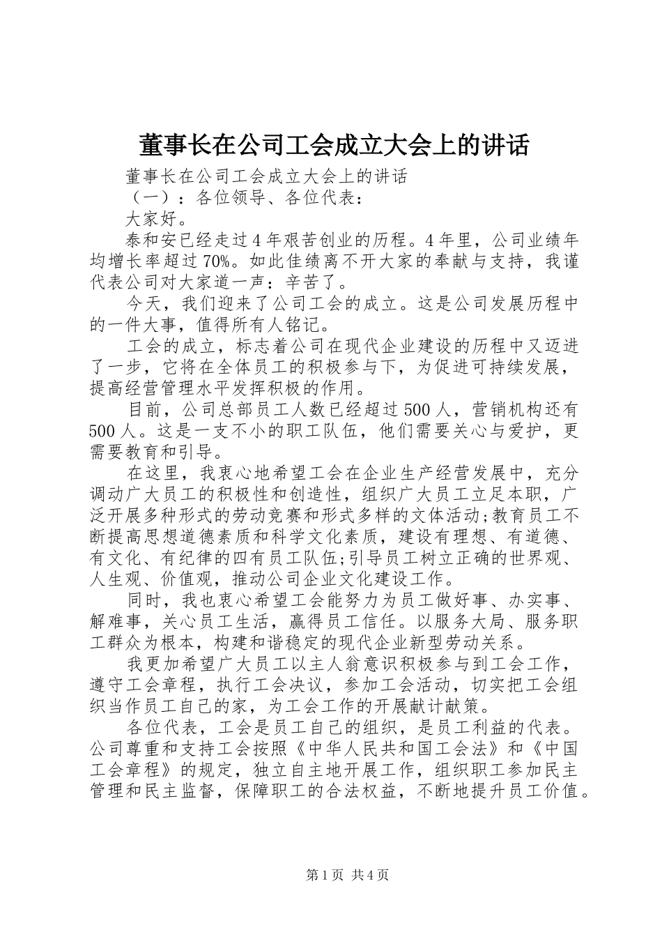 董事长在公司工会成立大会上的致辞_第1页