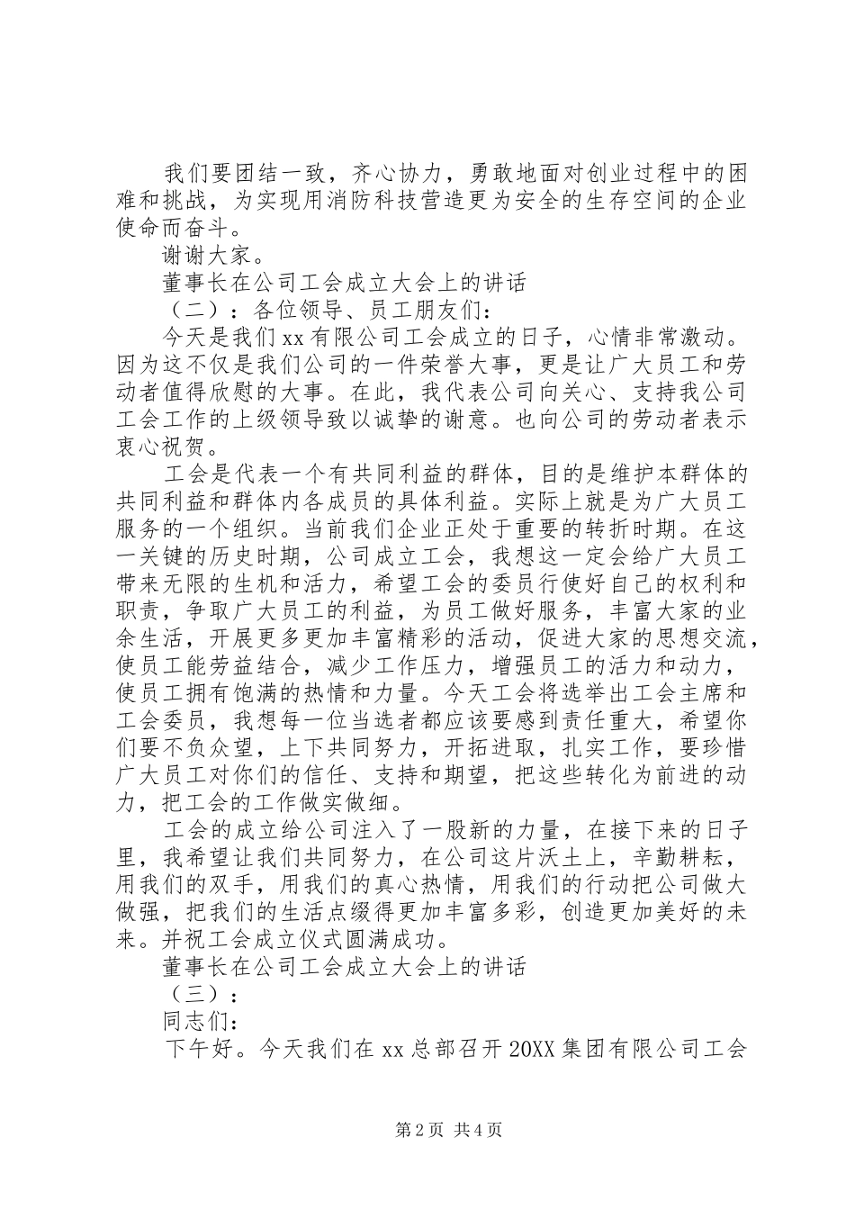 董事长在公司工会成立大会上的致辞_第2页