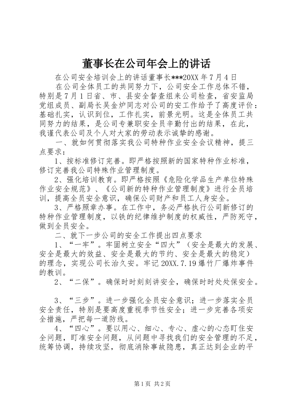 董事长在公司年会上的致辞_第1页