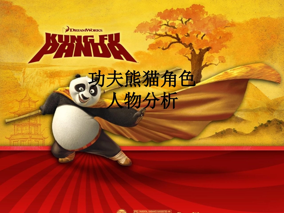 功夫熊猫角色人物分析课件_第1页