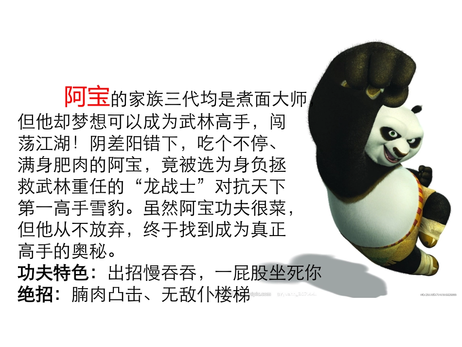 功夫熊猫角色人物分析课件_第2页