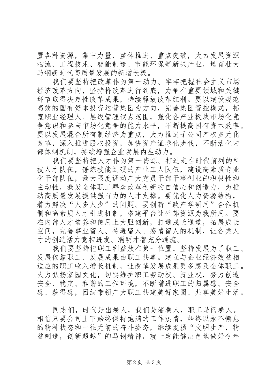 董事长在公司新春团拜会上的致辞_第2页