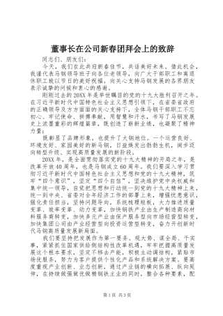 董事长在公司新春团拜会上的致辞
