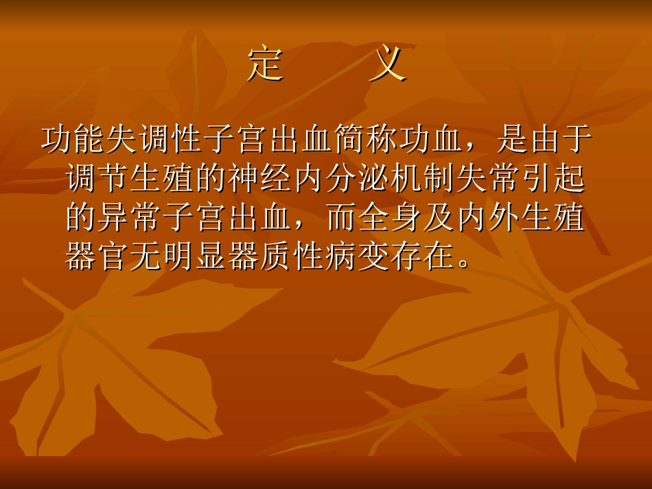 功能失调性子宫出血的护理_第3页