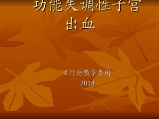 功能失调性子宫出血的护理