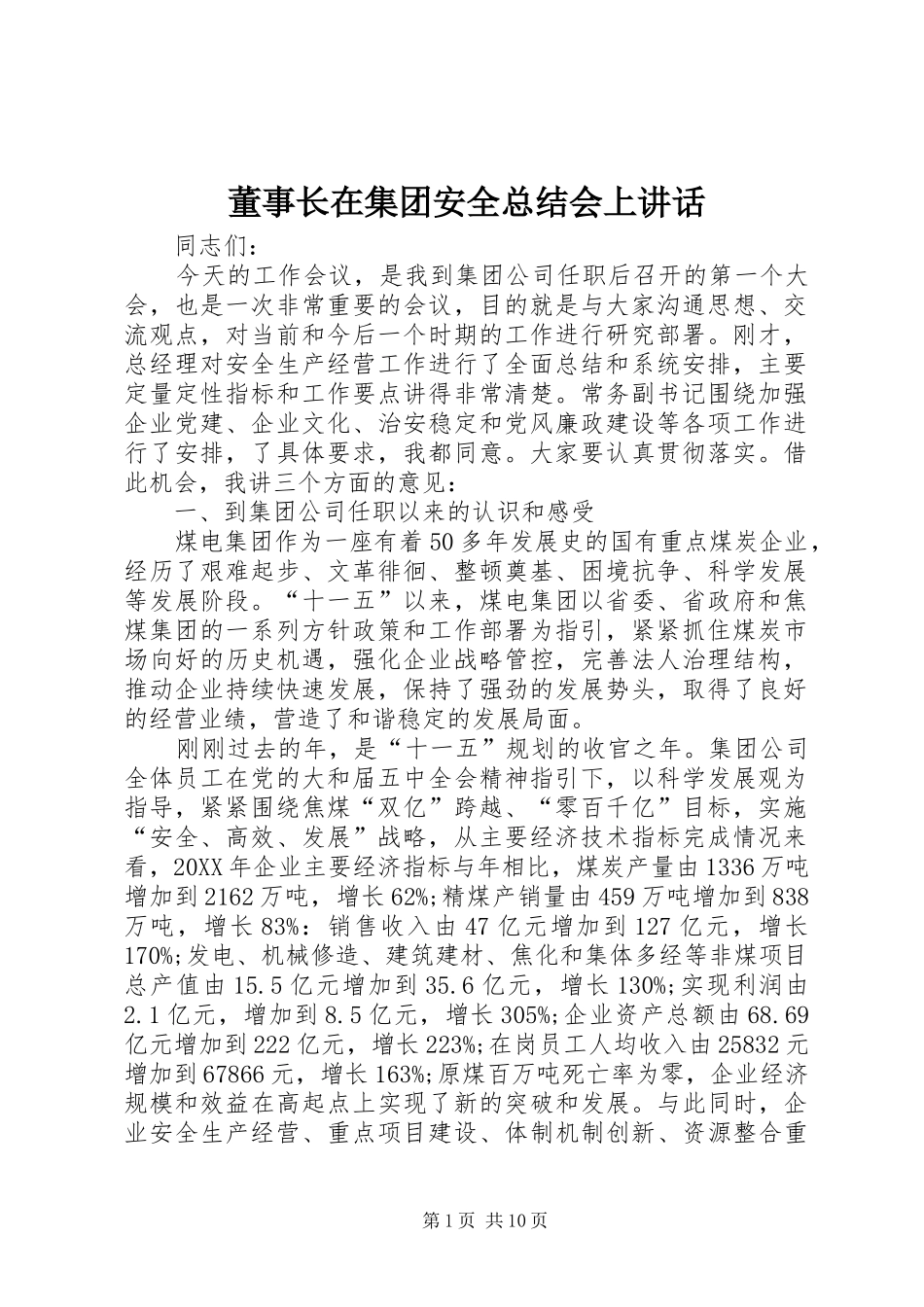 董事长在集团安全总结会上致辞_第1页