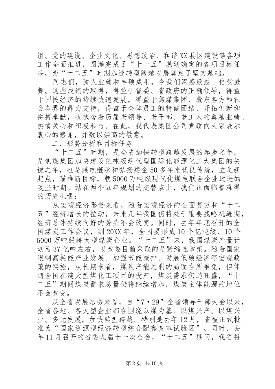董事长在集团安全总结会上致辞_第2页