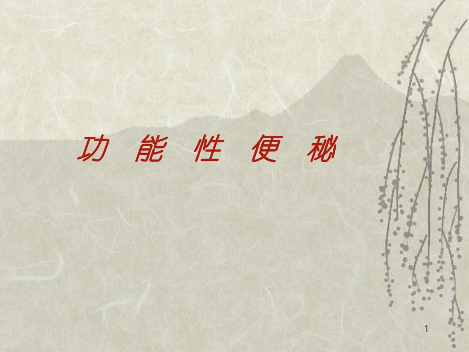 功能性便秘课件_第1页