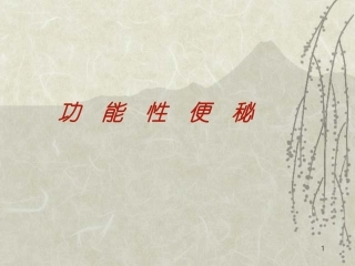 功能性便秘课件