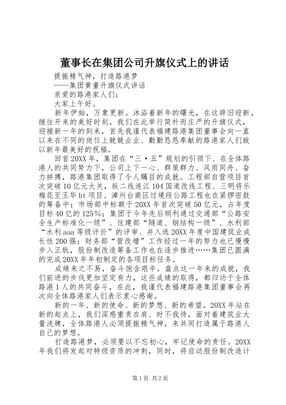 董事长在集团公司升旗仪式上的致辞_第1页