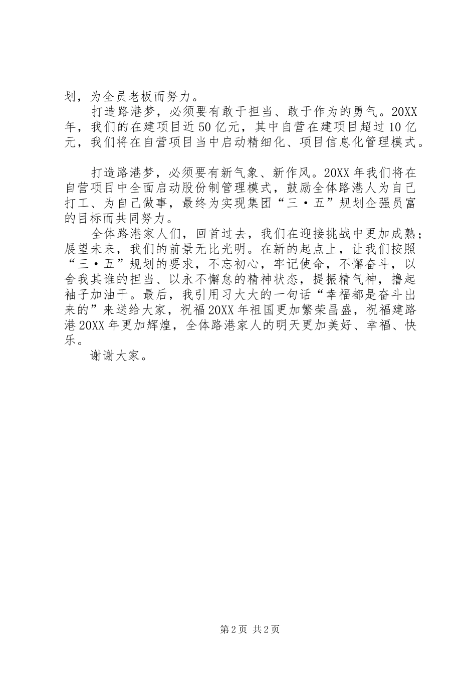董事长在集团公司升旗仪式上的致辞_第2页