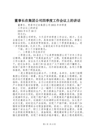 董事长在集团公司四季度工作会议上的致辞