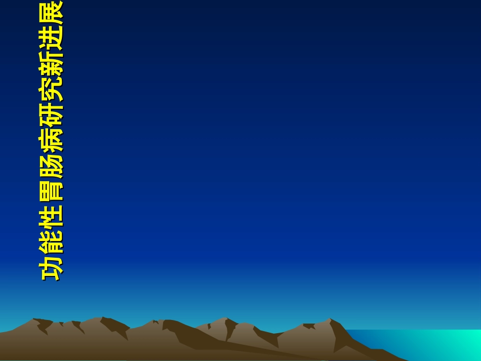 功能性胃肠病._第1页