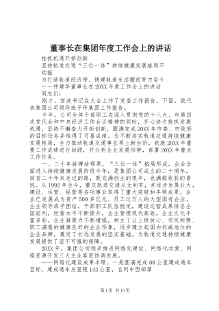 董事长在集团年度工作会上的致辞