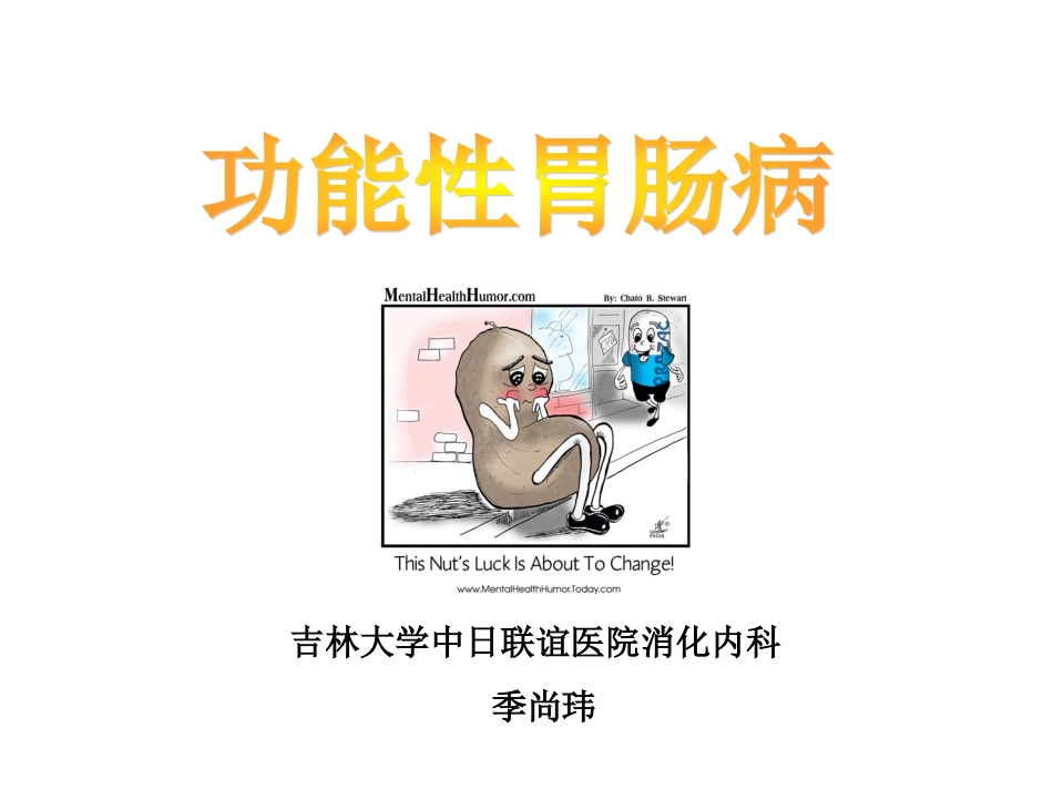 功能性胃肠病课件_第1页