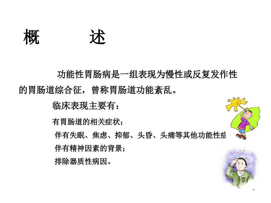 功能性胃肠病课件_第2页
