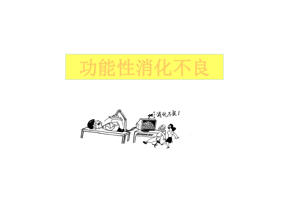功能性胃肠病课件_第3页