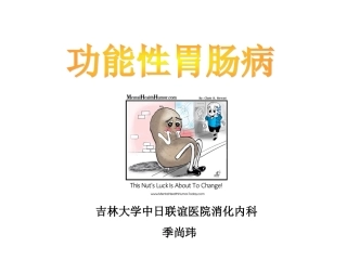 功能性胃肠病课件
