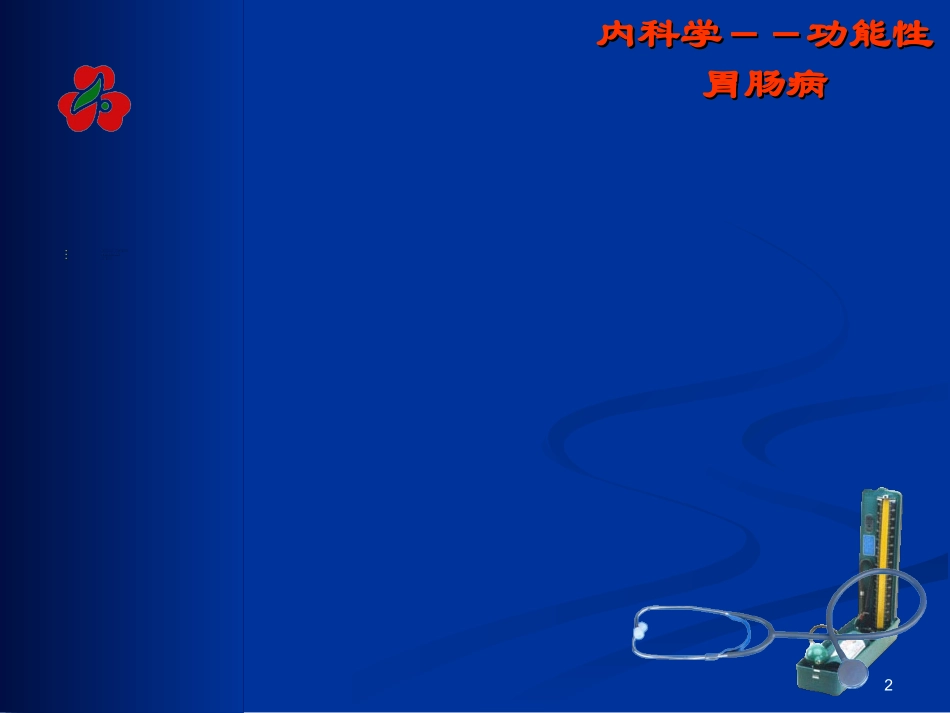功能性胃肠病诊断_第2页