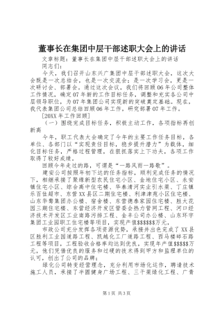 董事长在集团中层干部述职大会上的致辞